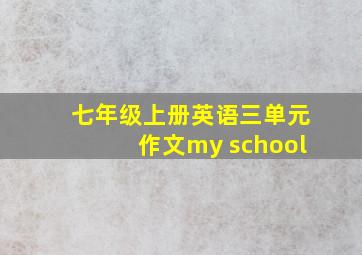 七年级上册英语三单元作文my school